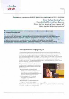 Буклет Cisco Unified communications system, 55-1635, Баград.рф
